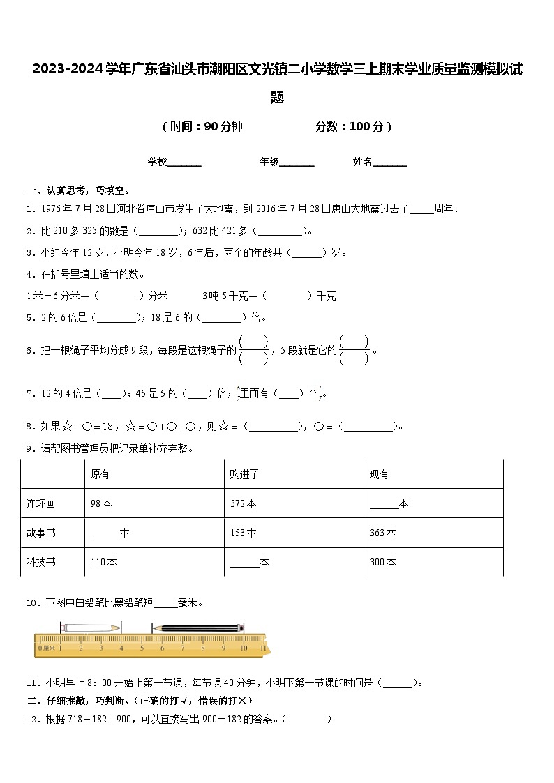 2023-2024学年广东省汕头市潮阳区文光镇二小学数学三上期末学业质量监测模拟试题含答案01