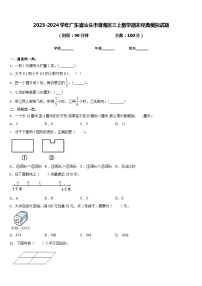 2023-2024学年广东省汕头市澄海区三上数学期末经典模拟试题含答案