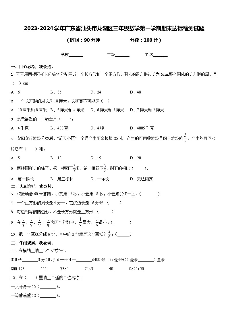 2023-2024学年广东省汕头市龙湖区三年级数学第一学期期末达标检测试题含答案第1页