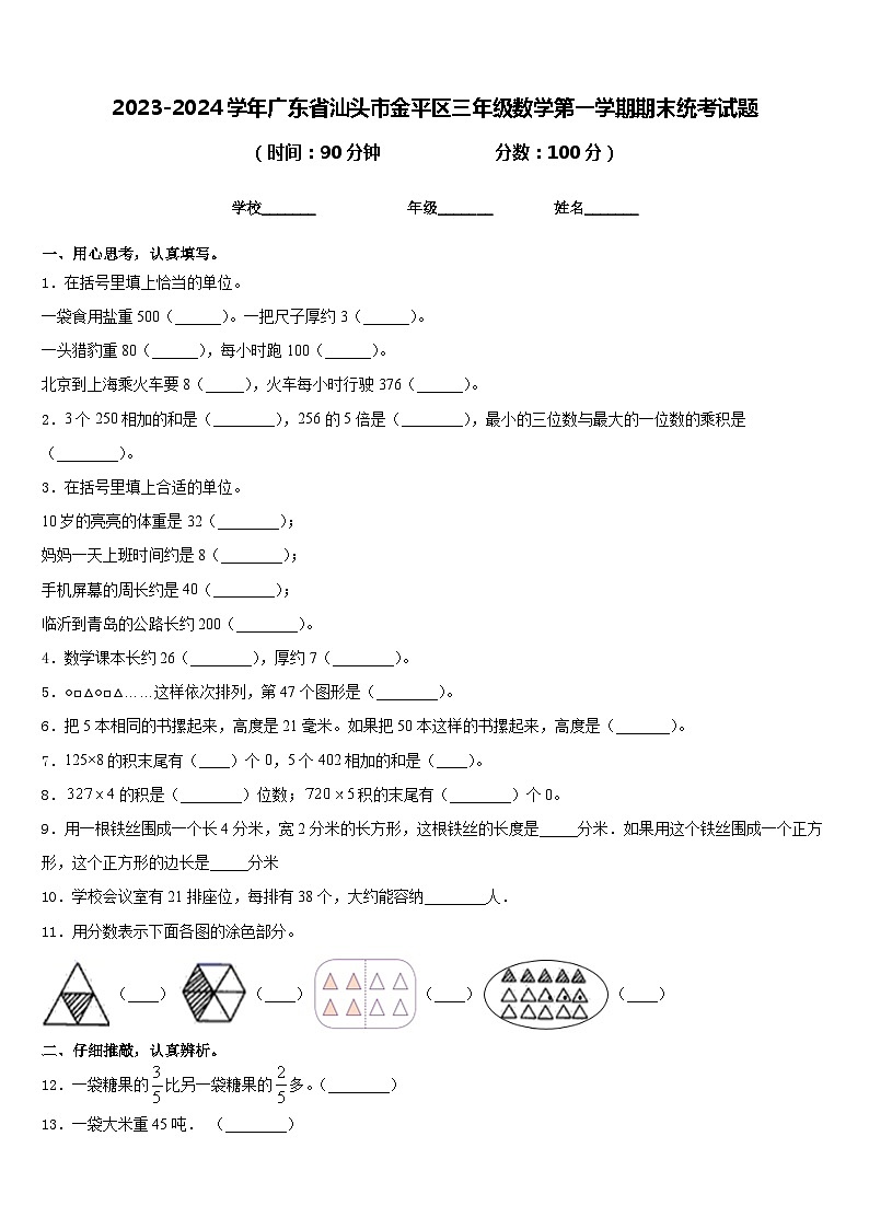 2023-2024学年广东省汕头市金平区三年级数学第一学期期末统考试题含答案01