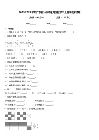 2023-2024学年广东省汕头市龙湖区数学三上期末统考试题含答案