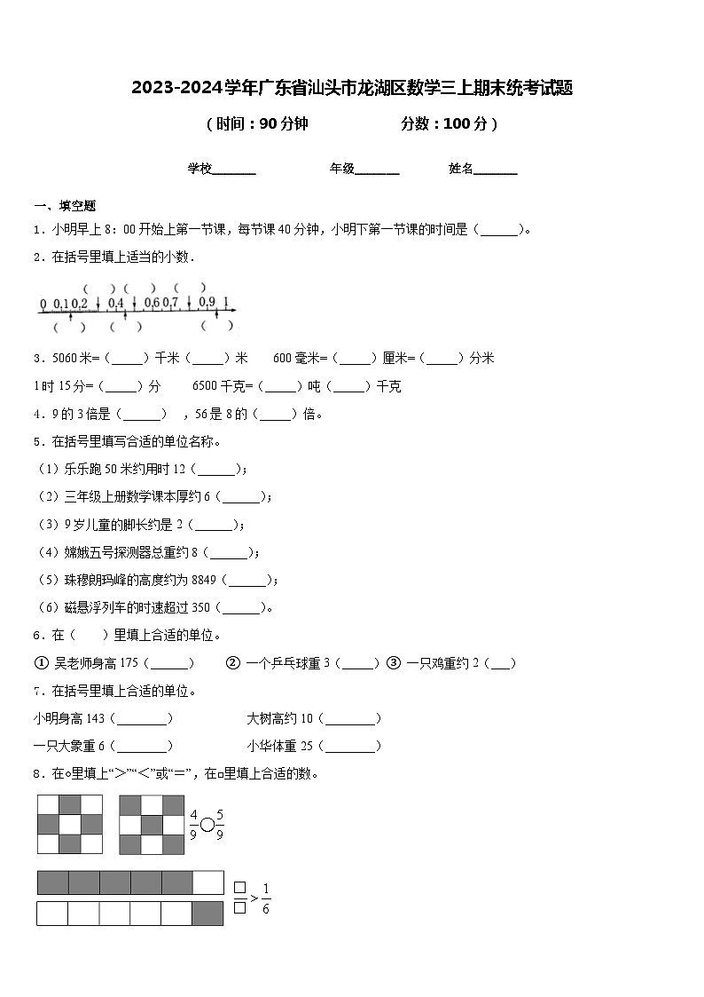2023-2024学年广东省汕头市龙湖区数学三上期末统考试题含答案第1页