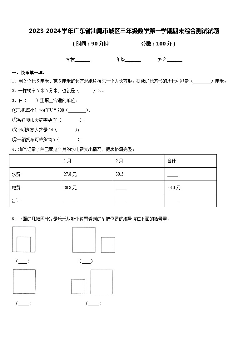 2023-2024学年广东省汕尾市城区三年级数学第一学期期末综合测试试题含答案第1页