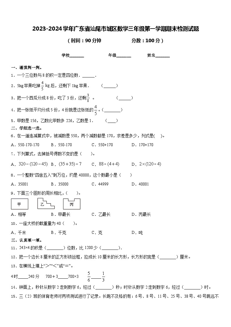 2023-2024学年广东省汕尾市城区数学三年级第一学期期末检测试题含答案第1页