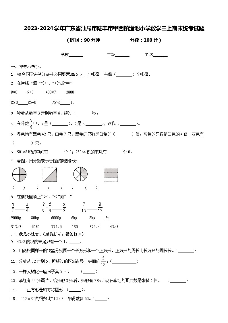 2023-2024学年广东省汕尾市陆丰市甲西镇渔池小学数学三上期末统考试题含答案第1页
