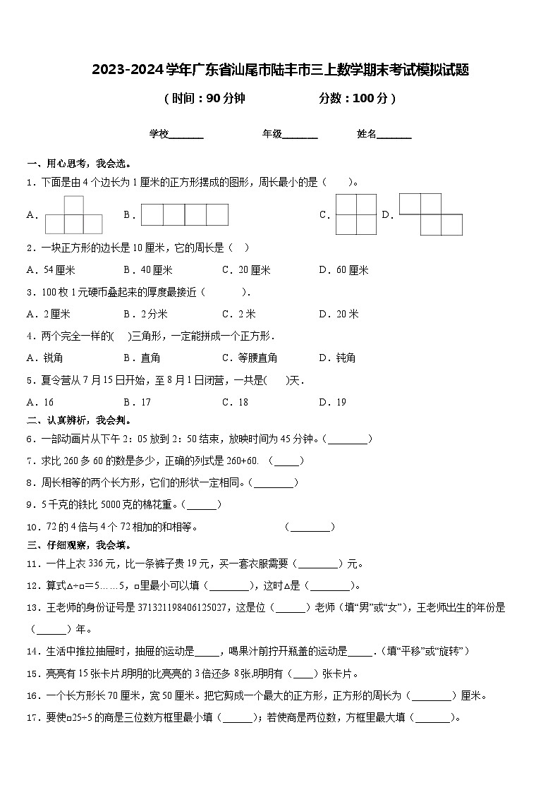 2023-2024学年广东省汕尾市陆丰市三上数学期末考试模拟试题含答案01