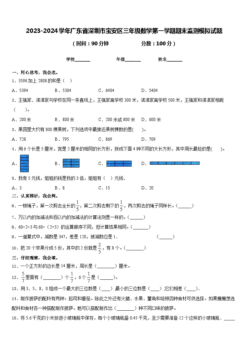 2023-2024学年广东省深圳市宝安区三年级数学第一学期期末监测模拟试题含答案01