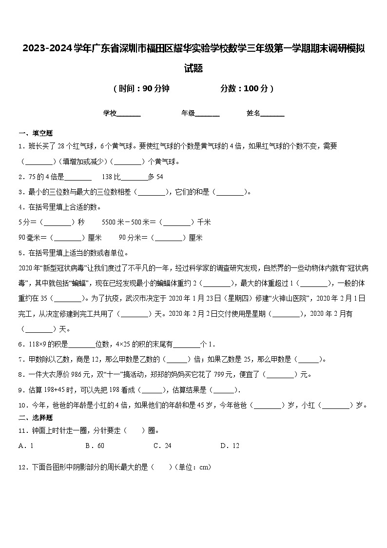 2023-2024学年广东省深圳市福田区耀华实验学校数学三年级第一学期期末调研模拟试题含答案第1页