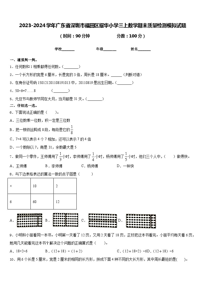 2023-2024学年广东省深圳市福田区耀华小学三上数学期末质量检测模拟试题含答案01