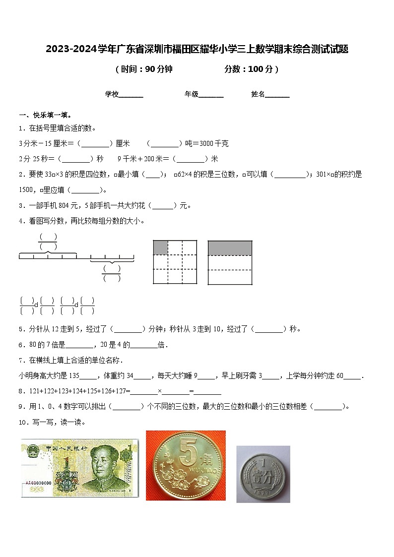 2023-2024学年广东省深圳市福田区耀华小学三上数学期末综合测试试题含答案01