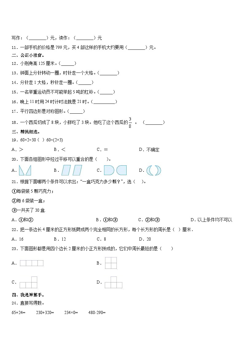 2023-2024学年广东省深圳市福田区耀华小学三上数学期末综合测试试题含答案02