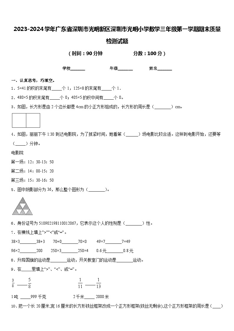 2023-2024学年广东省深圳市光明新区深圳市光明小学数学三年级第一学期期末质量检测试题含答案01
