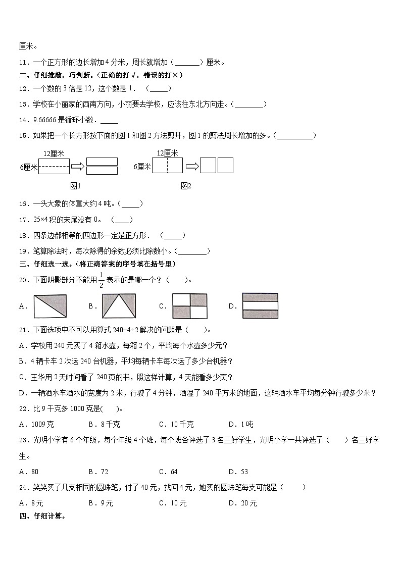 2023-2024学年广东省深圳市光明新区深圳市光明小学数学三年级第一学期期末质量检测试题含答案02