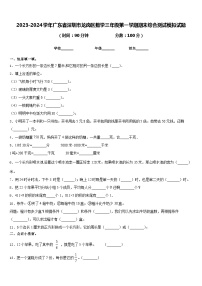 2023-2024学年广东省深圳市龙岗区数学三年级第一学期期末综合测试模拟试题含答案