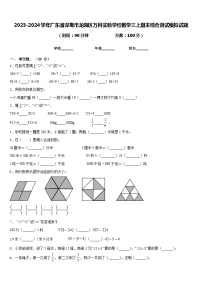 2023-2024学年广东省深圳市龙岗区万科实验学校数学三上期末综合测试模拟试题含答案