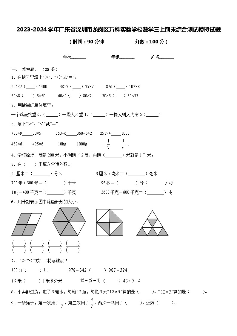 2023-2024学年广东省深圳市龙岗区万科实验学校数学三上期末综合测试模拟试题含答案01