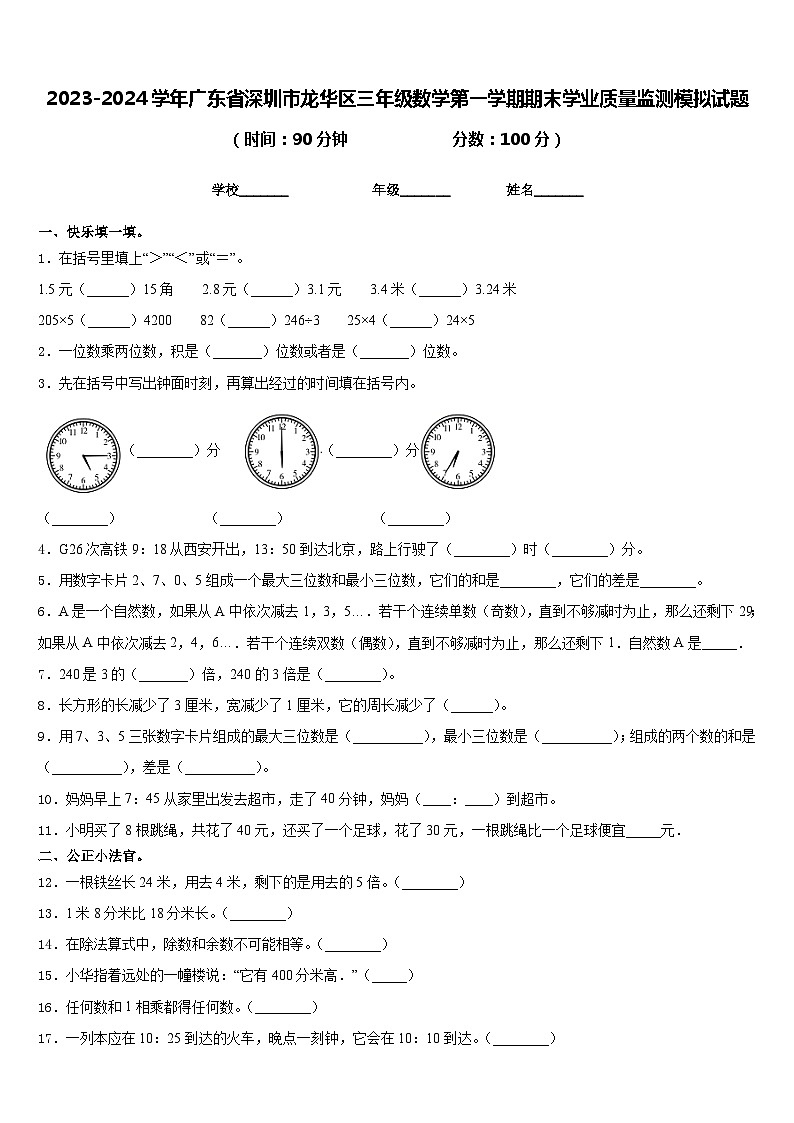 2023-2024学年广东省深圳市龙华区三年级数学第一学期期末学业质量监测模拟试题含答案第1页
