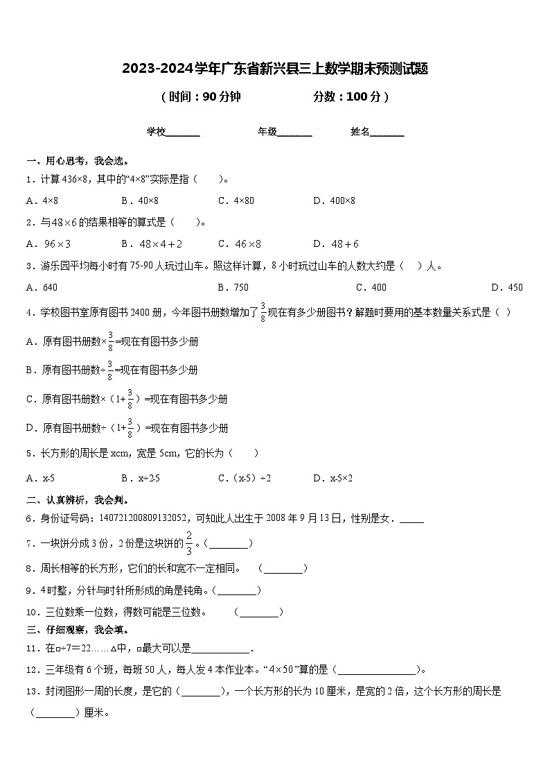 2023-2024学年广东省新兴县三上数学期末预测试题含答案第1页
