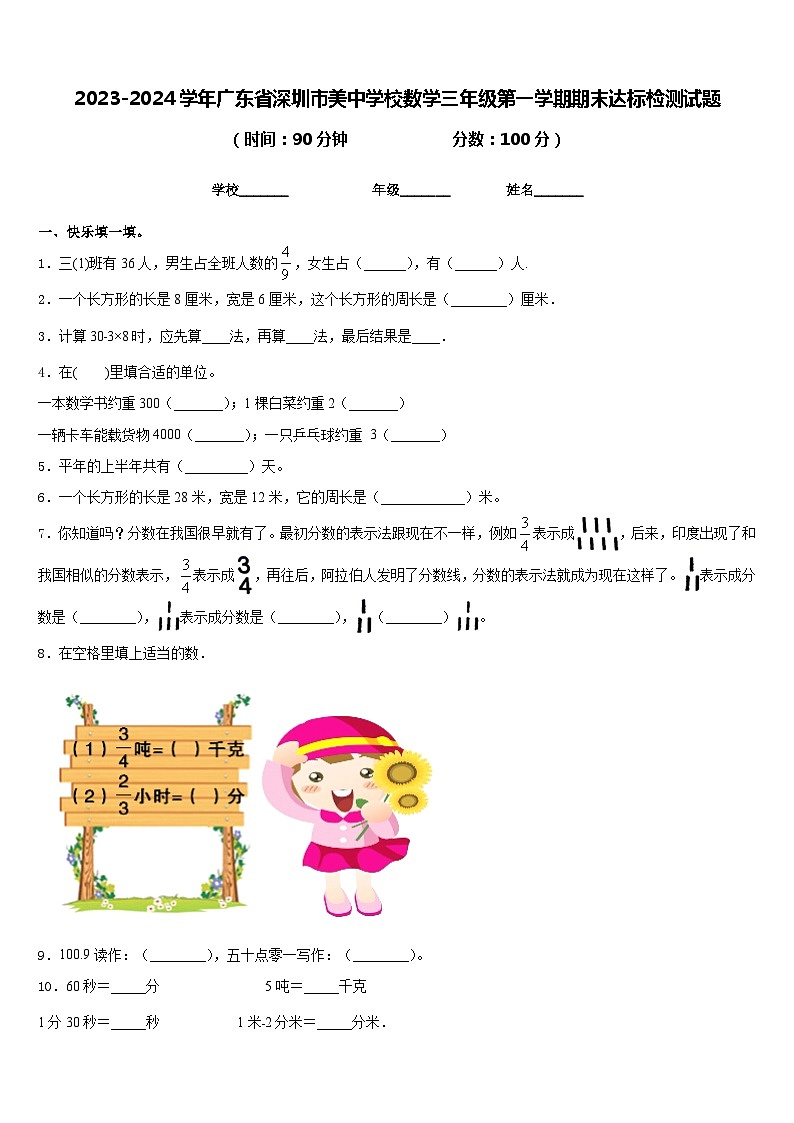 2023-2024学年广东省深圳市美中学校数学三年级第一学期期末达标检测试题含答案第1页
