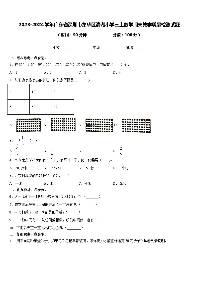 2023-2024学年广东省深圳市龙华区清湖小学三上数学期末教学质量检测试题含答案第1页