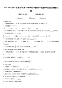 2023-2024学年广东省湛江市第二十七中学小学部数学三上期末学业质量监测模拟试题含答案