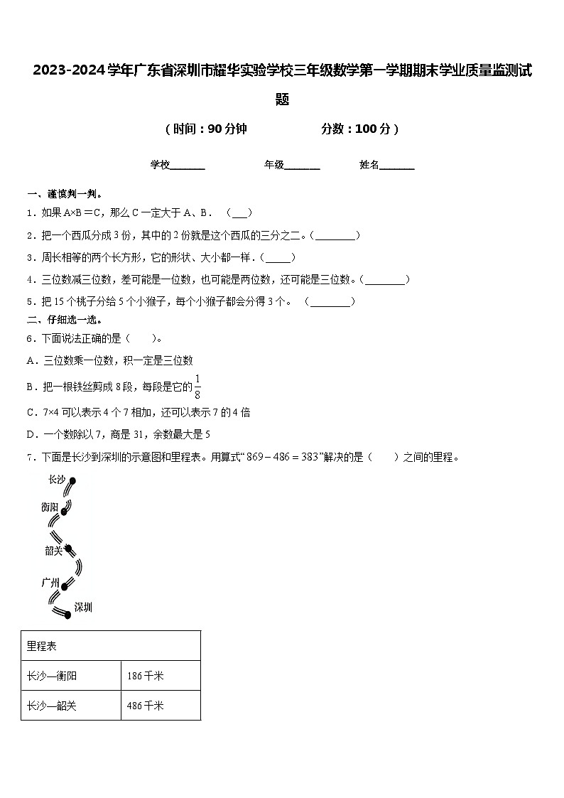 2023-2024学年广东省深圳市耀华实验学校三年级数学第一学期期末学业质量监测试题含答案第1页