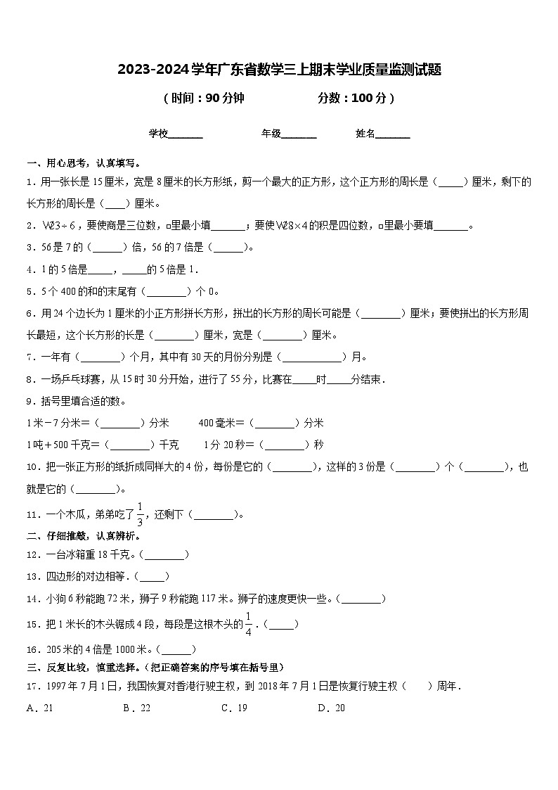 2023-2024学年广东省数学三上期末学业质量监测试题含答案第1页