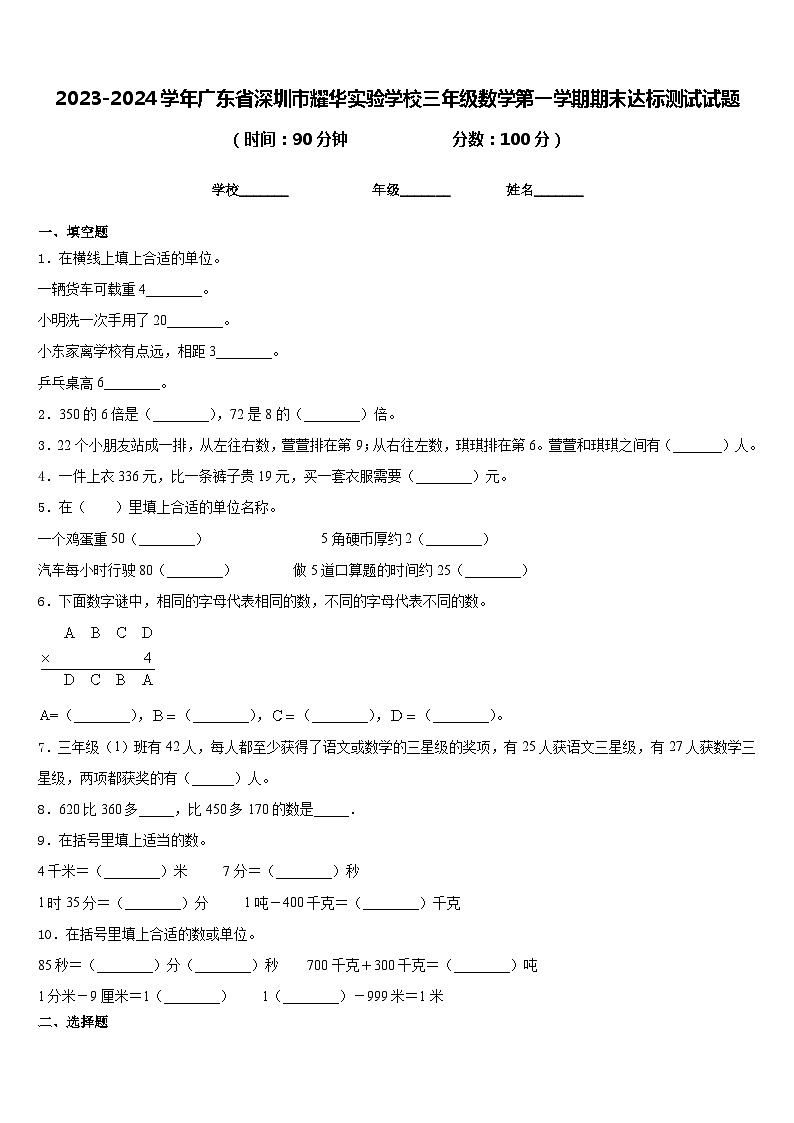2023-2024学年广东省深圳市耀华实验学校三年级数学第一学期期末达标测试试题含答案01