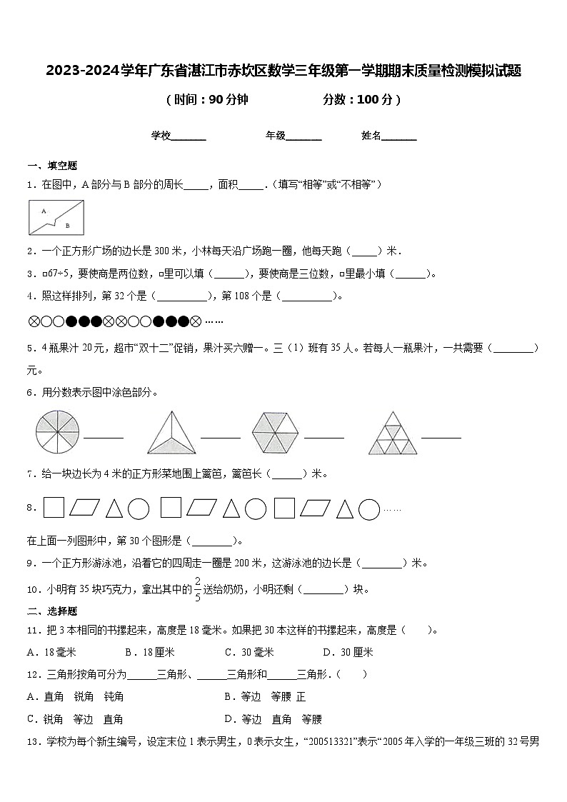 2023-2024学年广东省湛江市赤坎区数学三年级第一学期期末质量检测模拟试题含答案第1页