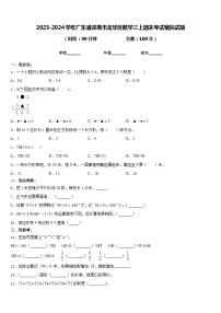 2023-2024学年广东省深圳市龙华区数学三上期末考试模拟试题含答案