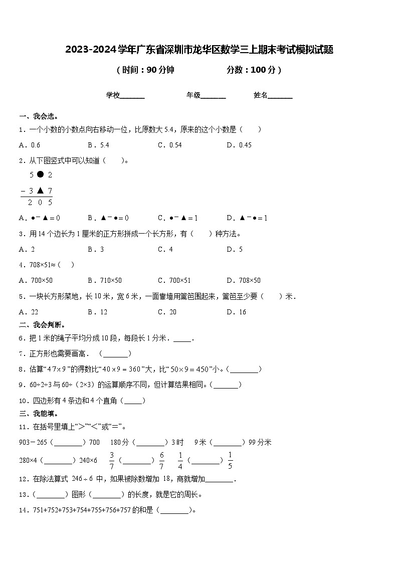 2023-2024学年广东省深圳市龙华区数学三上期末考试模拟试题含答案01