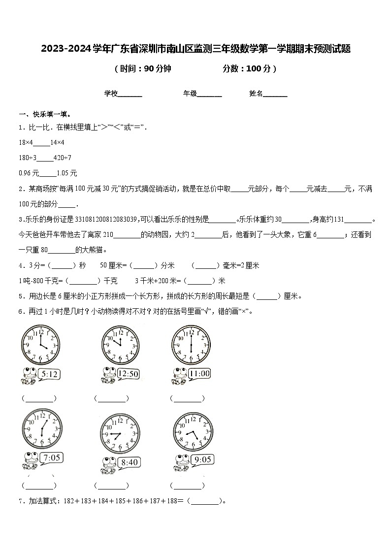 2023-2024学年广东省深圳市南山区监测三年级数学第一学期期末预测试题含答案01