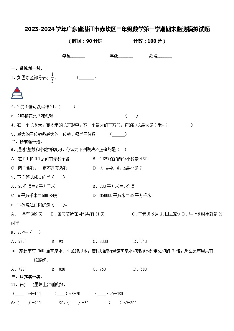 2023-2024学年广东省湛江市赤坎区三年级数学第一学期期末监测模拟试题含答案第1页