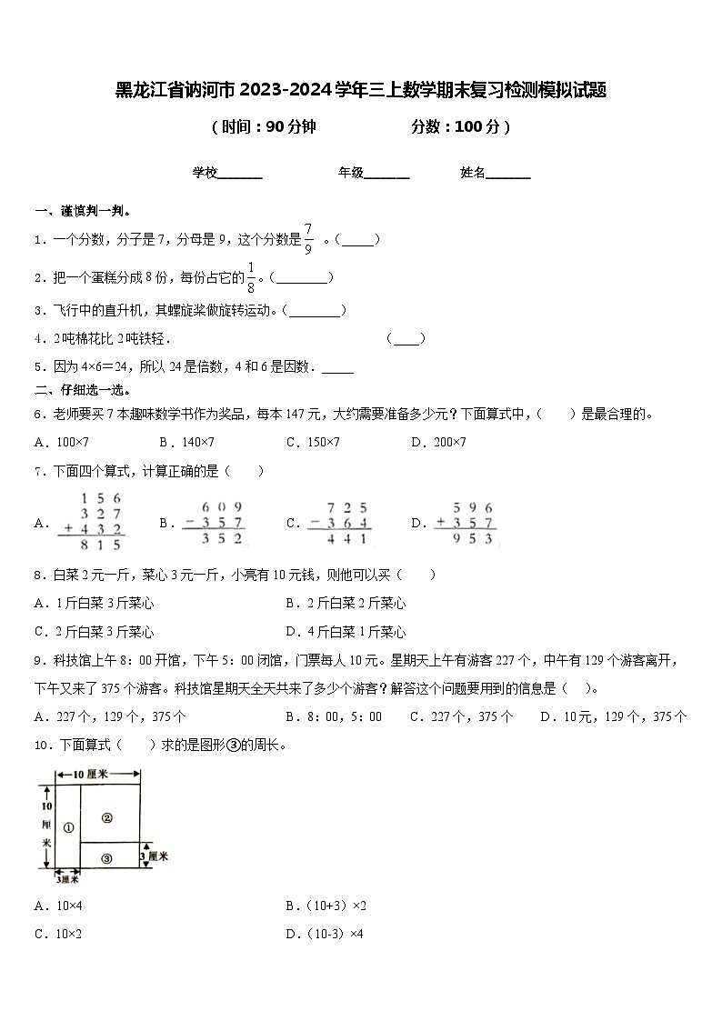 黑龙江省讷河市2023-2024学年三上数学期末复习检测模拟试题含答案01