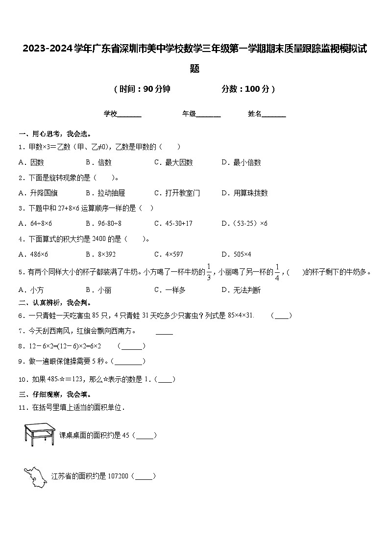 2023-2024学年广东省深圳市美中学校数学三年级第一学期期末质量跟踪监视模拟试题含答案01