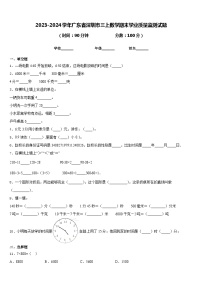 2023-2024学年广东省深圳市三上数学期末学业质量监测试题含答案