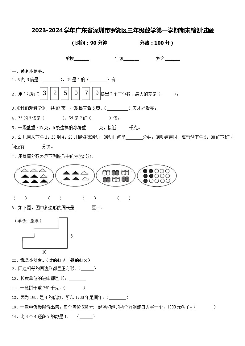 2023-2024学年广东省深圳市罗湖区三年级数学第一学期期末检测试题含答案01