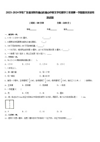 2023-2024学年广东省深圳市南山区南山中英文学校数学三年级第一学期期末质量检测试题含答案