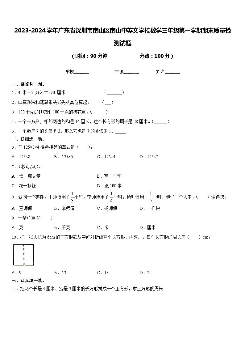 2023-2024学年广东省深圳市南山区南山中英文学校数学三年级第一学期期末质量检测试题含答案第1页