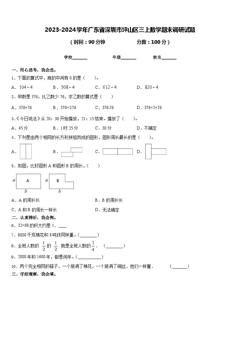 2023-2024学年广东省深圳市坪山区三上数学期末调研试题含答案01