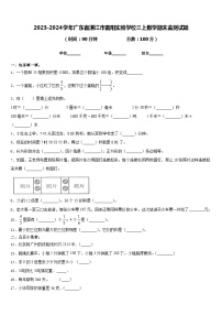 2023-2024学年广东省湛江市雷阳实验学校三上数学期末监测试题含答案