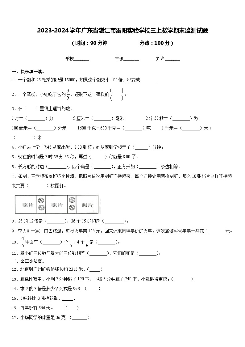 2023-2024学年广东省湛江市雷阳实验学校三上数学期末监测试题含答案第1页