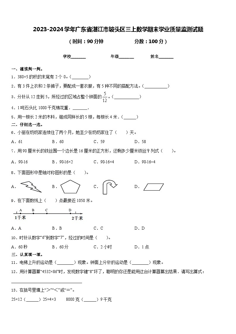 2023-2024学年广东省湛江市坡头区三上数学期末学业质量监测试题含答案第1页