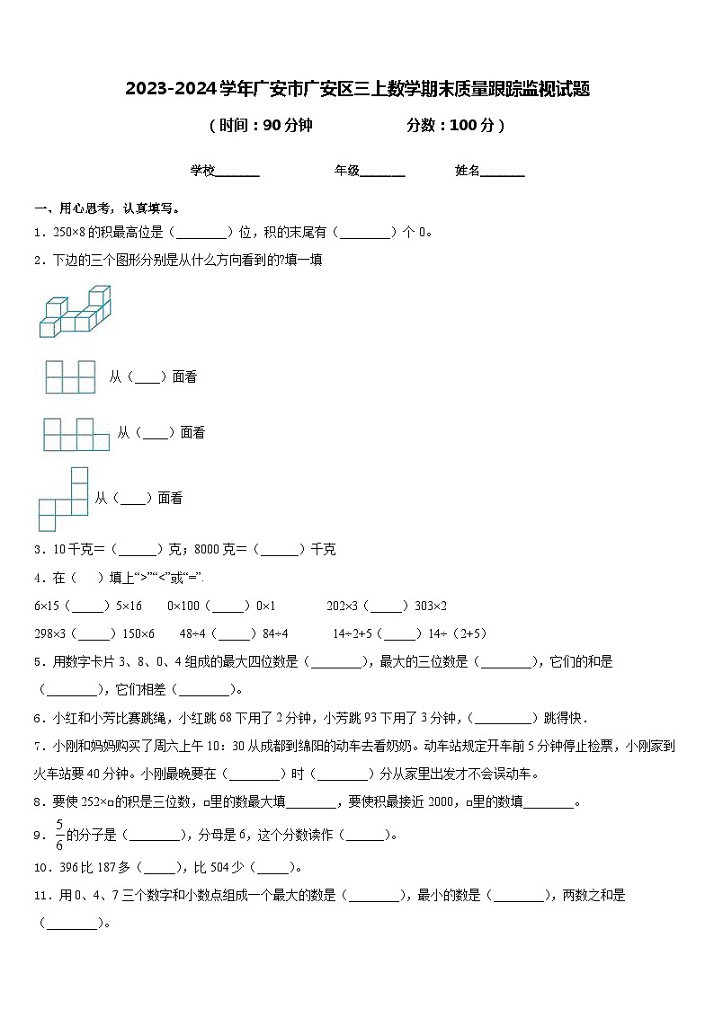 2023-2024学年广安市广安区三上数学期末质量跟踪监视试题含答案01