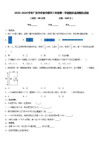 2023-2024学年广安市华莹市数学三年级第一学期期末监测模拟试题含答案