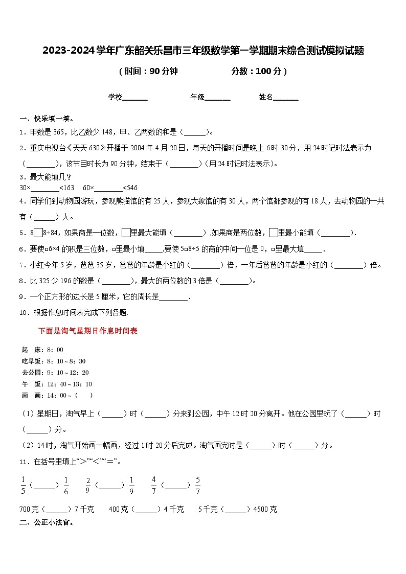 2023-2024学年广东韶关乐昌市三年级数学第一学期期末综合测试模拟试题含答案第1页