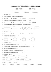 2023-2024学年广东韶关乐昌市三上数学期末调研试题含答案