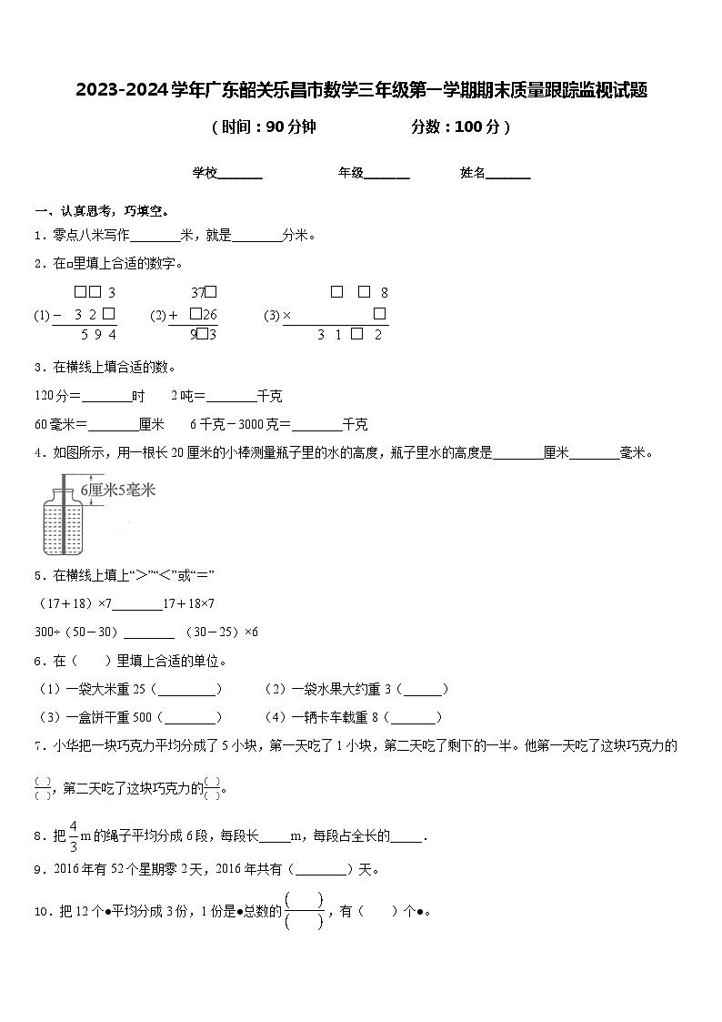 2023-2024学年广东韶关乐昌市数学三年级第一学期期末质量跟踪监视试题含答案第1页