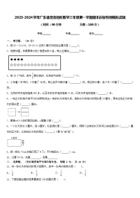 2023-2024学年广东省茂名地区数学三年级第一学期期末达标检测模拟试题含答案