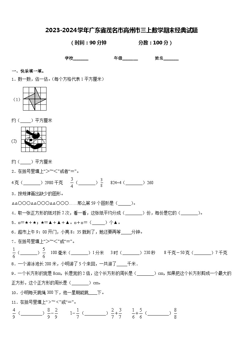 2023-2024学年广东省茂名市高州市三上数学期末经典试题含答案第1页